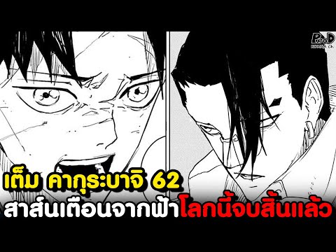 เต็มคากุระบาจิ62-อัครอัคคี