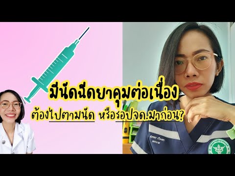 มีนัดฉีดยาคุมต่อเนื่อง-ต้องไปต มีนัดฉีดยาคุมต่อเนื่อง-ต้องไปต