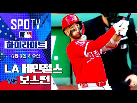 [MLB] LA 에인절스 vs 보스턴 l 5분 하이라이트 (06.03)