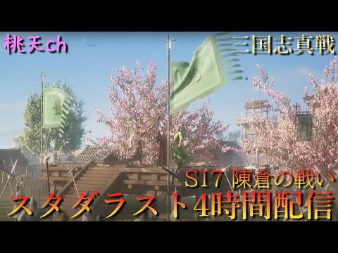 三国志真戦　S17陳倉の戦い　スタダラスト4時間配信