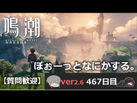 【鳴潮】微社畜azeが漂泊しました。467にちめ。ぼぉー。