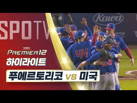 푸에르토리코 vs 미국 하이라이트 [오프닝 라운드 A조]