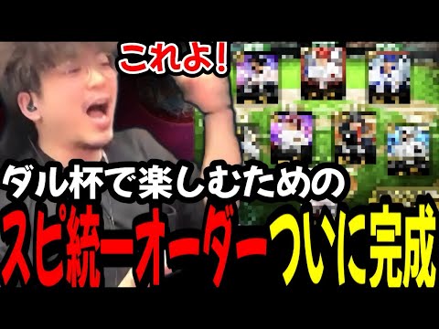 ついに完成！ダル杯スピ統一オーダー紹介！これで行くぞ！！【プロスピA】