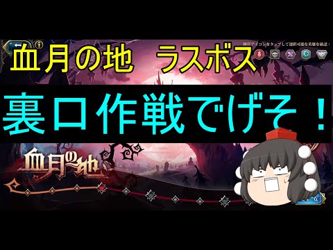 【ランモバ】血月の地 ラスボス 正当な裏口作戦! (2025年11月)