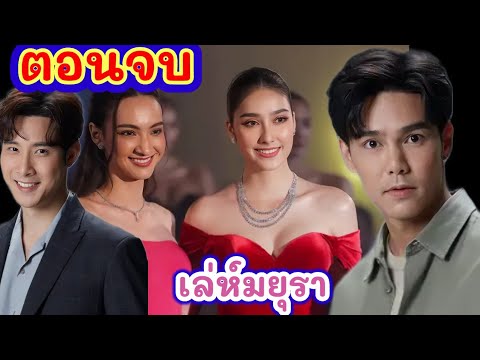 Freedom Drama เรื่องย่อเล่ห์มยุราถึงตอนจบ