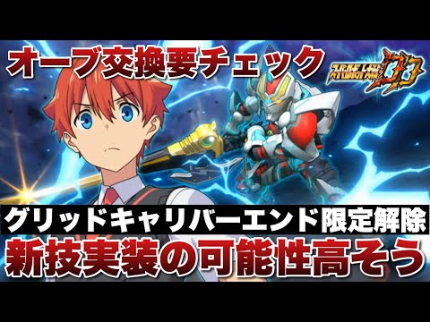 【スパロボDD】グリッドキャリバーエンド限定解除ガシャ開催！オーブ交換要チェック！実装が期待出来る技が多いだけに新技実装の可能性が高そう！