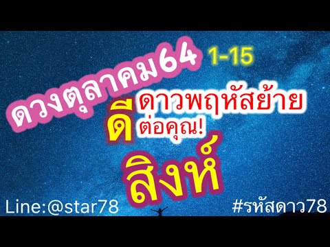 ดูดวง-#ดวงราศีสิงห์-#1~15-ตุลา ดูดวง-#ดวงราศีสิงห์-#1~15-ตุลา