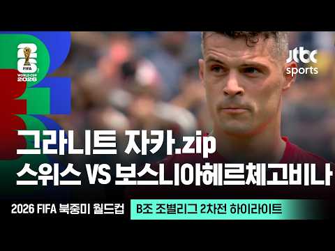 [하이라이트] 그라니트 자카 모음｜B조 조별리그 2차전 스위스 VS 보스니아헤르체고비나｜2026 FIFA 북중미 월드컵
