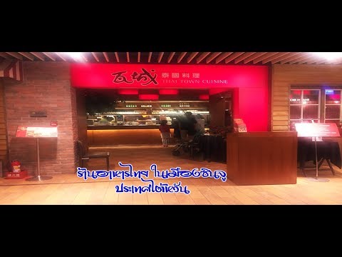 ร้านอาหารไทยในเมืองซินจูประเ