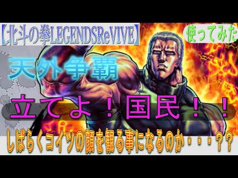 【北斗の拳LEGENDSReVIVE】百錬ジュウケイを天外争覇で使ってみた！「強い？」「弱い？？」以上に気になる事が・・・。しばらくコイツの顔を観ることになるのか・・・。