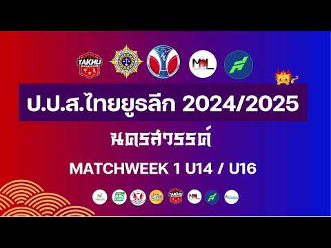 Matchweek1U16:โรงเรียนสุโข