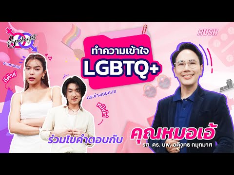 ทำความเข้าใจLGBTQ+|โดยคุณห