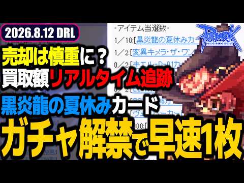 【売却焦るな】リアルタイムで大きく動くチケット取引額 | 2026.8.12 𝐃𝐚𝐢𝐫𝐲𝐑𝐎𝐋𝐢𝐯𝐞 | RO - ラグナロクオンライン