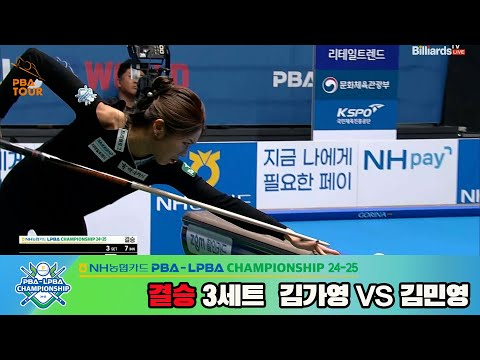 [결승]김가영vs김민영 3세트[NH농협카드 LPBA챔피언십 24-25]