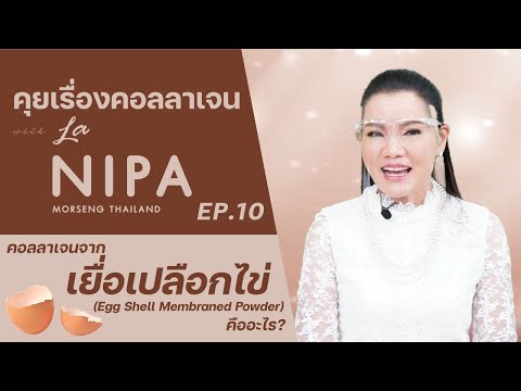 คุยเรื่องคอลลาเจนกับลานิภาEP.