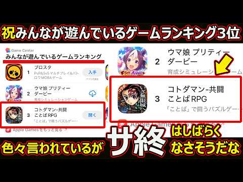 【コトダマン】#3120 コトダマンしばらくサ終はなさそうな件【ランキング雑談】