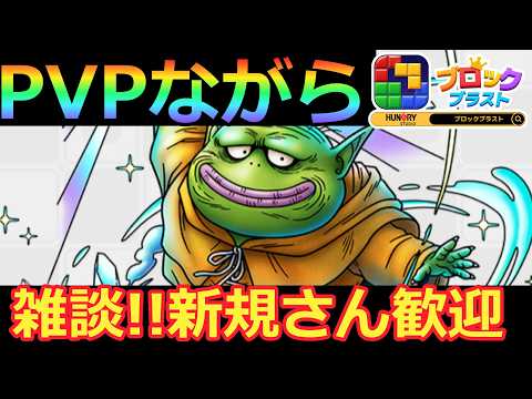 【ドラクエタクト】PVPながら雑談じゃい   ＃ブロックブラスト＃Blockblast＃Hungrystudio
