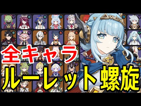 【原神】イネファ参戦！全102キャラをルーレットでパーティー決めて螺旋12層完全攻略目指す！！【Genshin Impact】