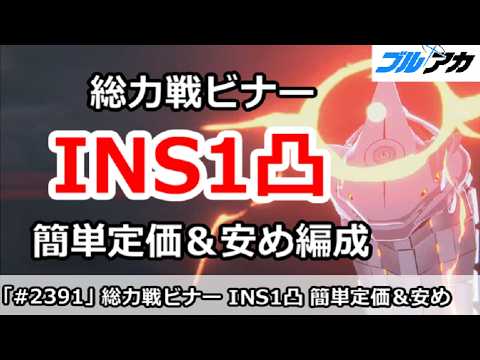 【ブルアカ】総力戦ビナー INS 簡単定価＆安め編成 26,065,920 (INSANE/屋外/2026年2月)【ブルーアーカイブ】