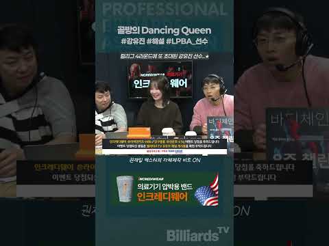 골방의 Dancing Queen #강유진 #pba팀리그 #골방중계