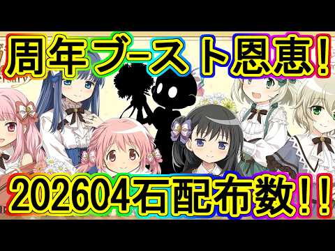 まどドラ：周年ブースト！石の配布は100連越え!?～エクセドラ403～