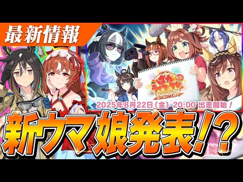 【ウマ娘】新ウマ娘発表来るぅうう！！『スティルインラブ』『ステイゴールド』出走！ウマ娘4.5周年、ぱかライブTV Vol.56告知キタ！！