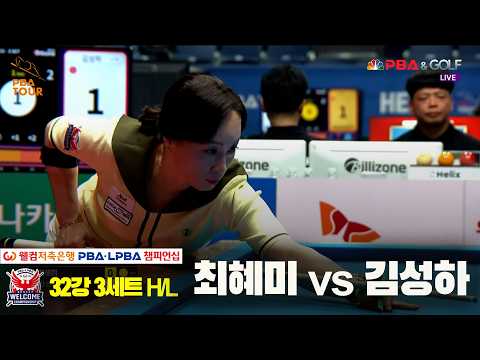 #최혜미 vs #김성하 32강 3세트 HL[웰컴저축은행 #LPBA 챔피언십 2024]