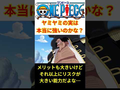 【インフレの被害者？】ヤミヤミの実が本当に強いのか分からなくなってきた… #shorts  #ワンピース #反応集