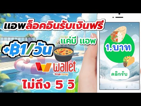 เเอพล็อคอินรับเงินฟรี1฿วันมี