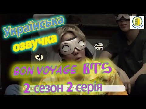 [Українська озвучка BTS] 3 Тизер Bon Voyage BTS 2 сезон (2 серія)