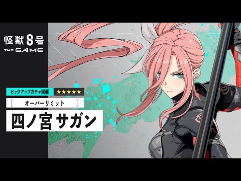 ピックアップキャラクターPV｜［オーバーリミット］四ノ宮サガン  #怪獣8G #怪獣8号 #KaijuNo8