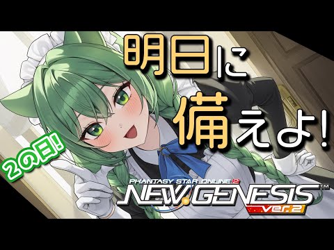 【PSO2NGS】明日から2の日だぞー！ヴァエルでレア掘りする準備はみんな万端かな？【幻ノノア/Ship7】