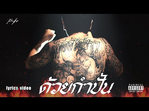 เมืองแมน-ด้วยกำปั้น【Lyricsv