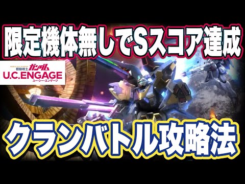 【ガンダムUCエンゲージ】ガンダムUCEのクランバトル攻略と限定機体V2アサルトバスターガンダムのガシャ引いてみた