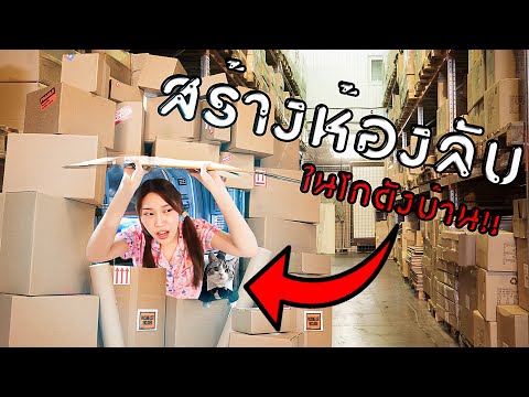 แอบสร้างห้องลับในโกดังในบ้านเ