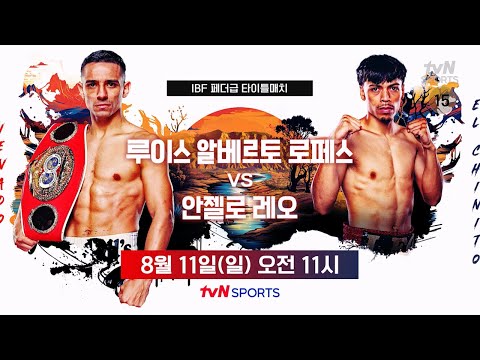 [예고] IBF 페더급 타이틀매치｜루이스 알베르토 로페스 vs 안젤로 레오