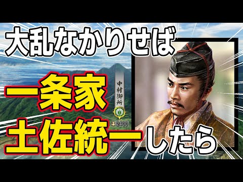 【信長の野望 新生 PK】大乱なかりせばシナリオで一条家が土佐を統一していたらどうなるのか！？　ＡＩ観戦【ゆっくり実況】