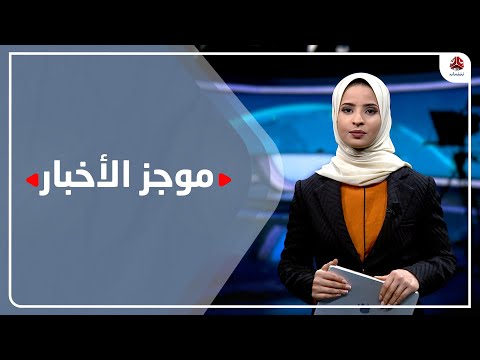 موجز الأخبار | 21 - 01 - 2022 | تقديم صفاء عبد العزيز | يمن شباب