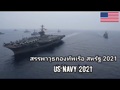 กองทัพเรือสหรัฐ2021usnavy
