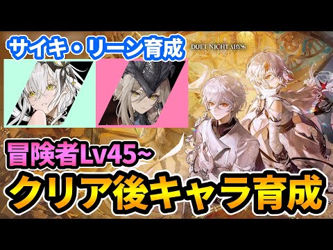 【デナアビ】"クリア後参加◎"サイキ・リーン育成！冒険者Lv45～【デュエットナイトアビス】