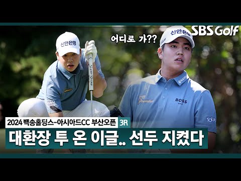 [2024 KPGA] 오르락내리락.. 화끈한 투온 공략으로 이글까지! 아슬아슬 공동 선두 장유빈(-6) 주요장면_백송홀딩스-아시아드CC 부산오픈 3R