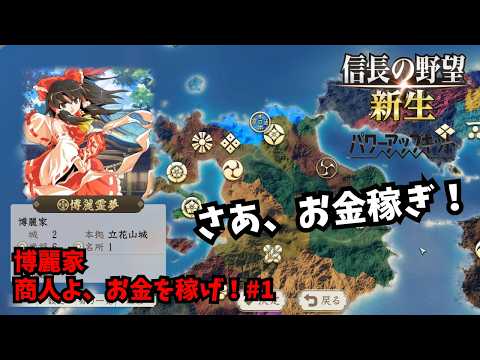 【信長の野望・新生PK】博麗家：商人よ、お金を稼げ！#1【ゆっくり実況】