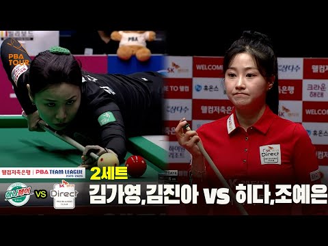 2세트 하나카드(김가영,김진아) vs SK렌터카(히다,조예은)[웰컴저축은행 PBA 팀리그 25-26 4R]