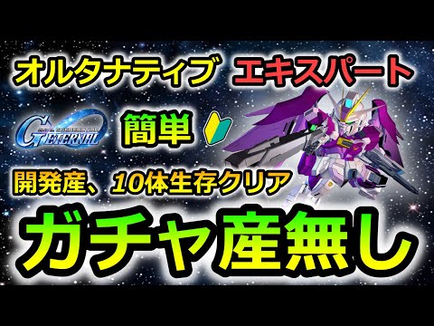 【ジージェネエターナル】 デスティニーインパルス強すぎた!　エターナルロード オルタナティブ エキスパート 開発産　10体生存　ノーデス　Gジェネレーション　ガチャ産無　Gジェネ 無課金