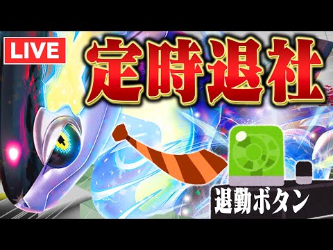 【ポケモンSV】流星群を当てたら即帰宅ミライドンとランクマ【月曜から夜更かし】