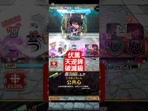 コトダマン☆呪術廻戦コラボ③【伏黒(天逆鉾)】破滅級