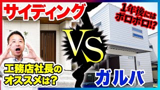 工務店社長が教えます！注文住宅でよく使われている窯業系サイディングと人気のガルバリウム鋼板を徹底比較！