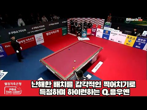 난해한 배치를 감각적인 찍어치기로 득점하는 Q.응우옌[웰컴저축은행 PBA 팀리그 2023-2024] 4라운드