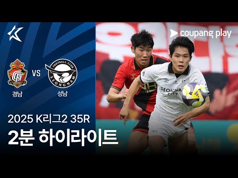 [2025 K리그2] 35R 경남 vs 성남 2분 하이라이트