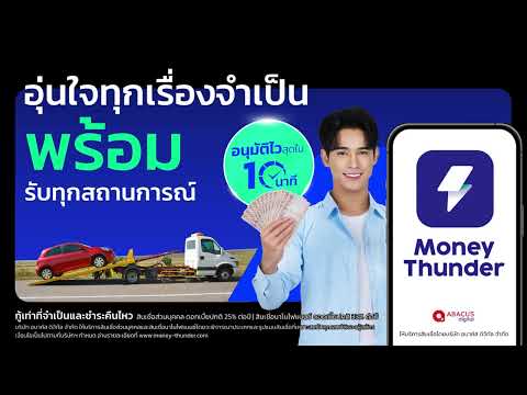 แอปสินเชื่อมันนี่ทันเดอร์ให้ค